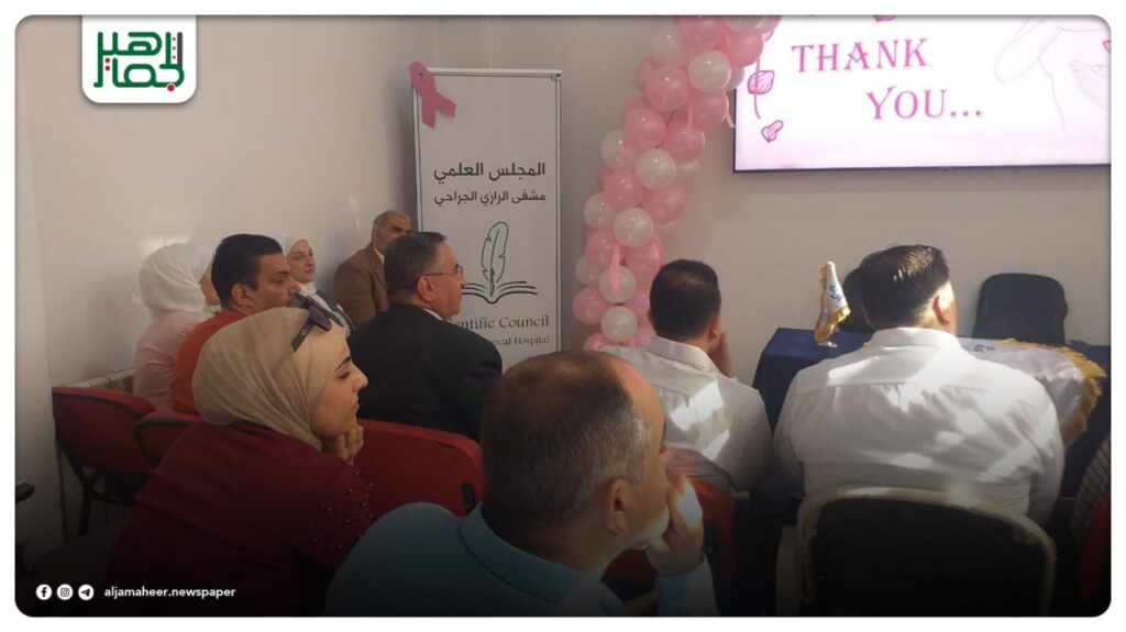 يوم علمي في مشفى الرازي بحلب لدعم جهود الكشف المبكر عن سرطان الثدي يوم علمي في مشفى الرازي بحلب لدعم جهود الكشف المبكر عن سرطان الثدي