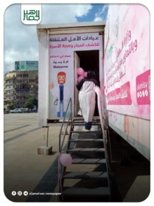 العيادات المتنقلة في الشهر الوردي: نشر الوعي الصحي والكشف المبكر عن سرطان الثدي 
