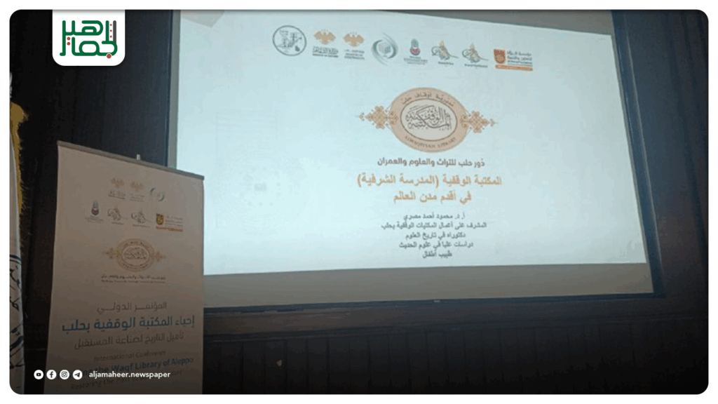 مؤتمر دولي في جامعة حلب لإحياء المكتبة الوقفية وتأهيل التراث لصناعة المستقبل